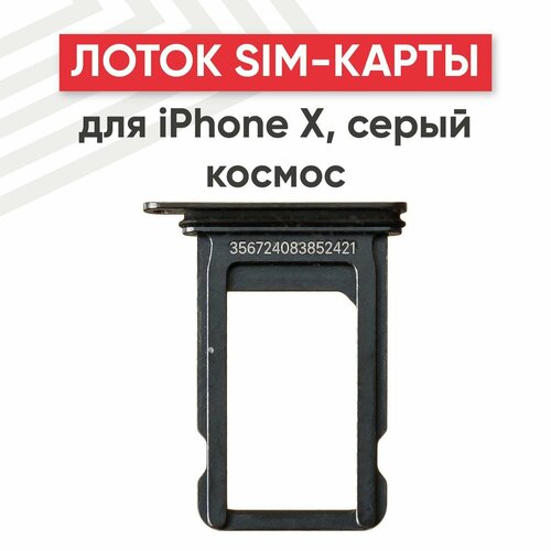 Держатель (лоток) SIM-карты для мобильного телефона (смартфона) Apple iPhone X, серый космос
