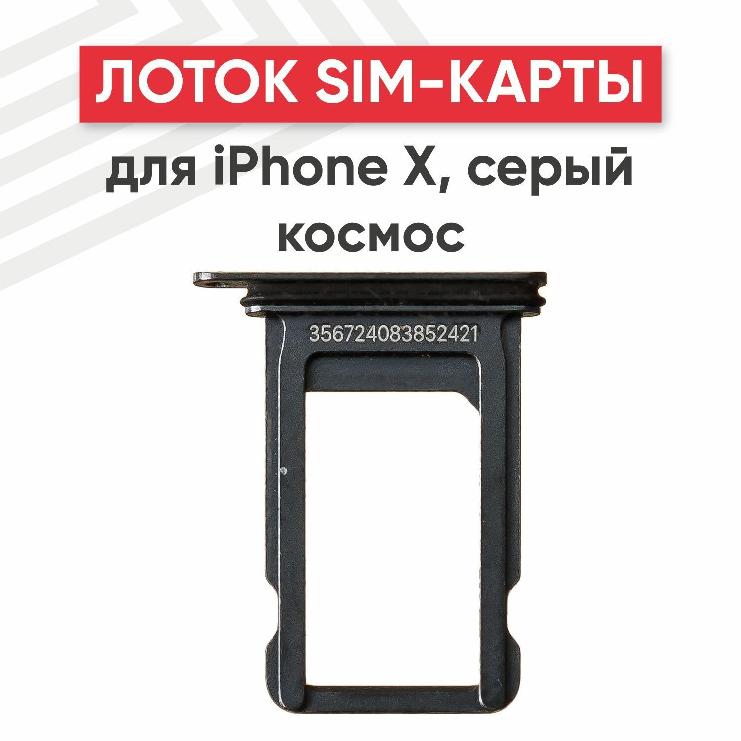 Держатель (лоток) SIM-карты RageX для iPhone X серый космос