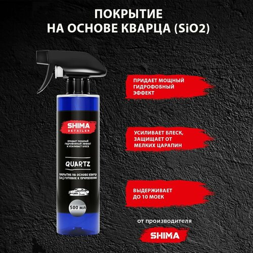 Покрытие SHIMA detailer quartz 4603740920346