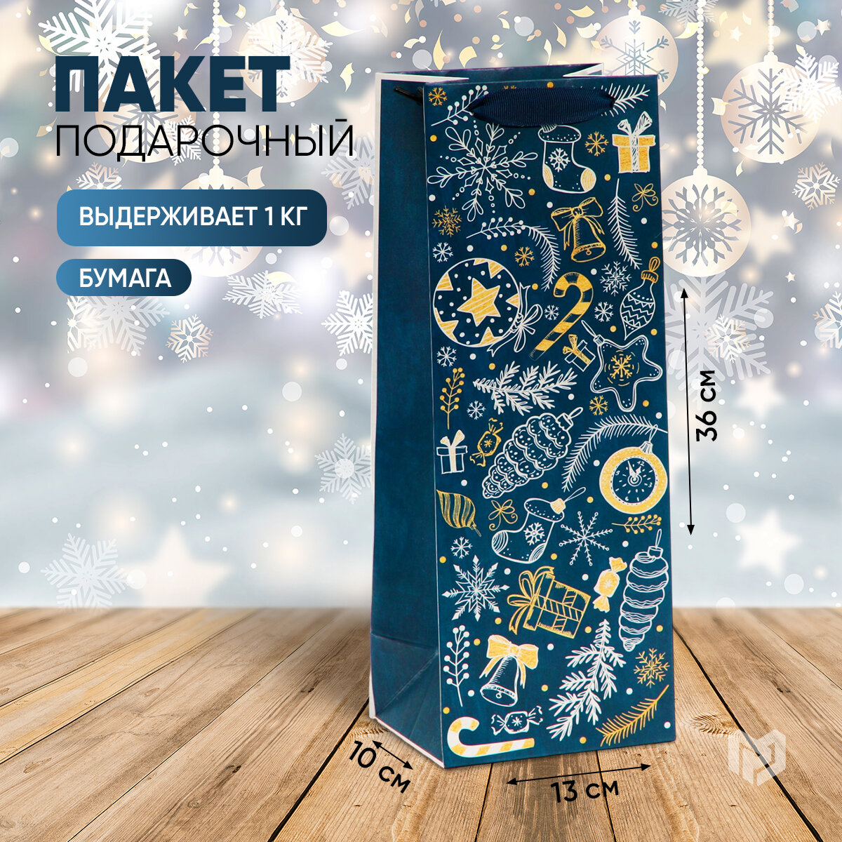 Пакет под бутылку «Happy New Year» 13 × 36 × 10 см (1шт.)