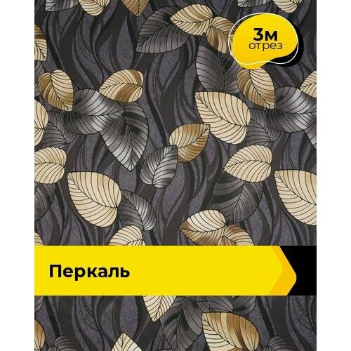 Ткань для шитья и рукоделия Перкаль 3 м * 220 см, серый 125 ткань для шитья и рукоделия перкаль 3 м 220 см серый 125