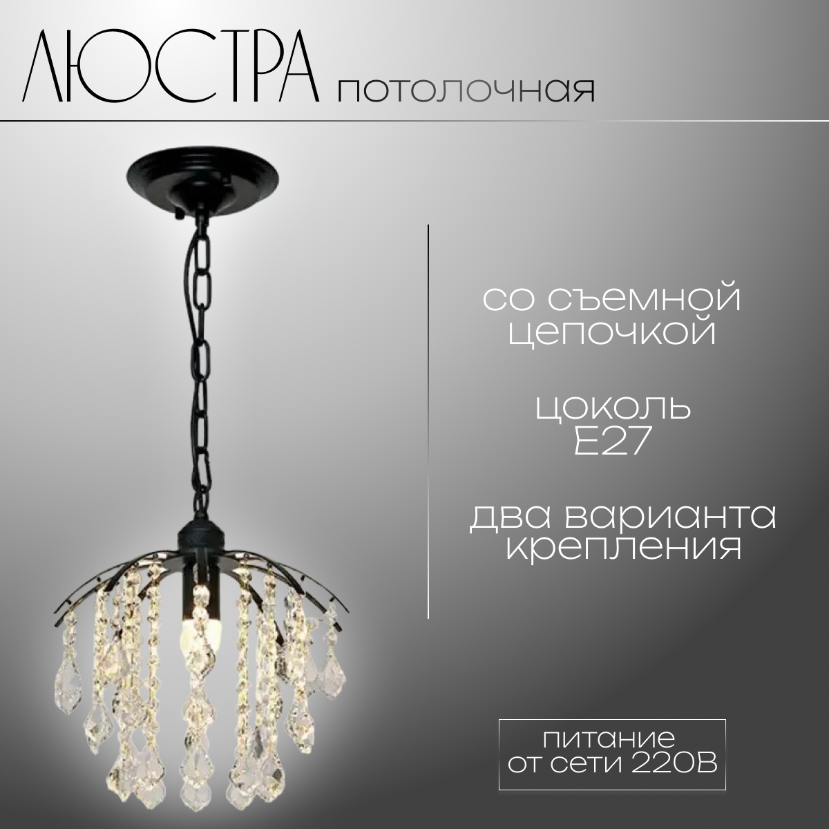 фото Люстра хрустальная с двумя вариантами установки "Luxurious modern crystal", черный каркас Е27 светодиодный