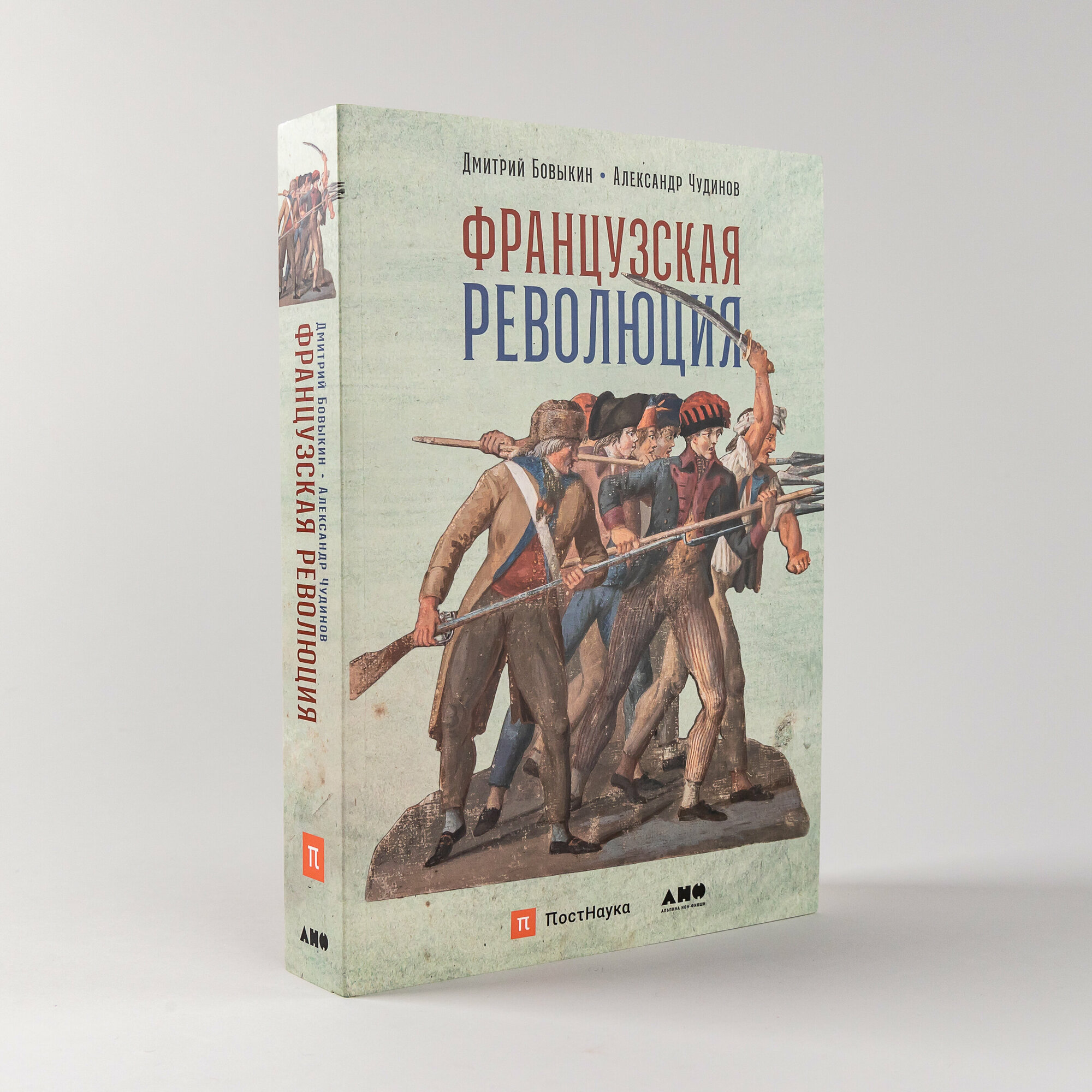 Французская революция (Бовыкин Дмитрий Юрьевич; Чудинов Александр Викторович) - фото №1