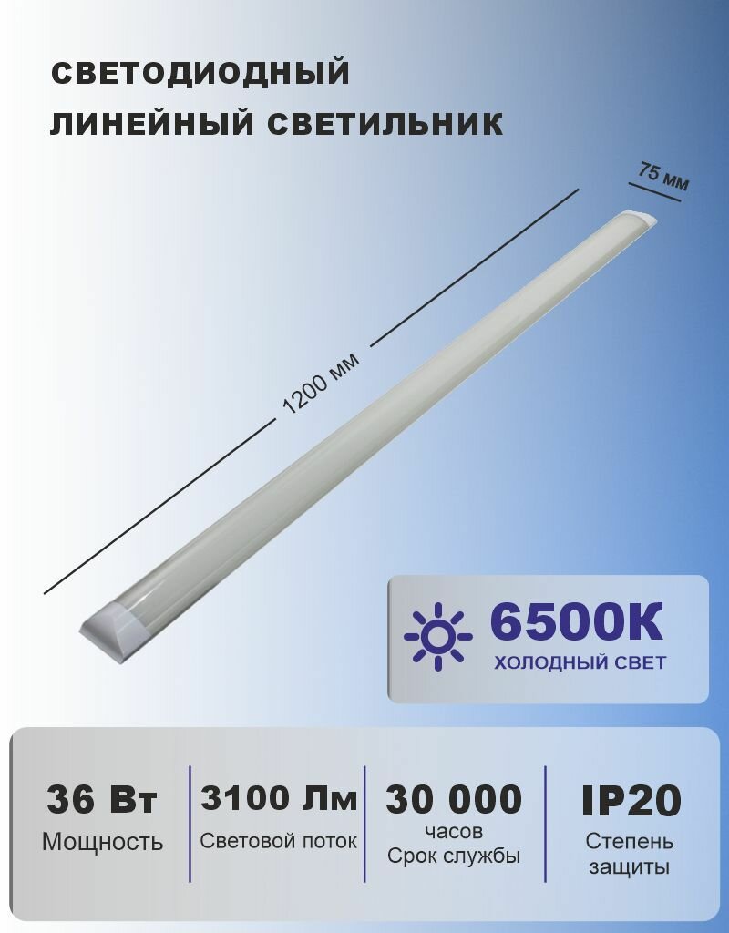 Светодиодный линейный светильник 36Вт, 6500K, IP20, 1200*75*25 мм - фотография № 13