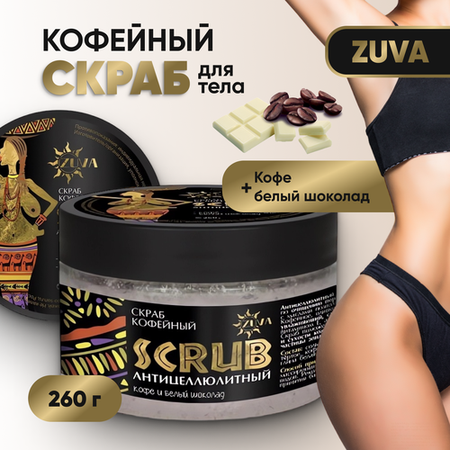 Скраб для тела ZUVA антицеллюлитный, кофейный, 260 г