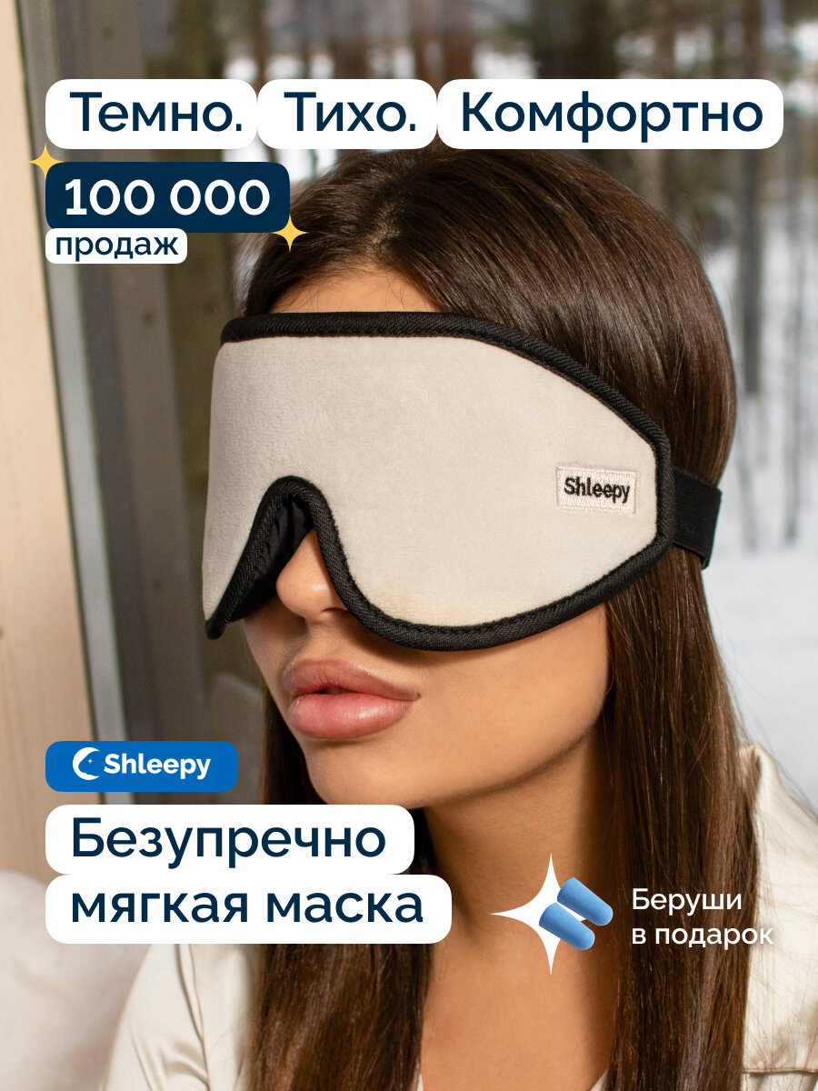 Маска для сна Shleepy, 1 шт., бежевый