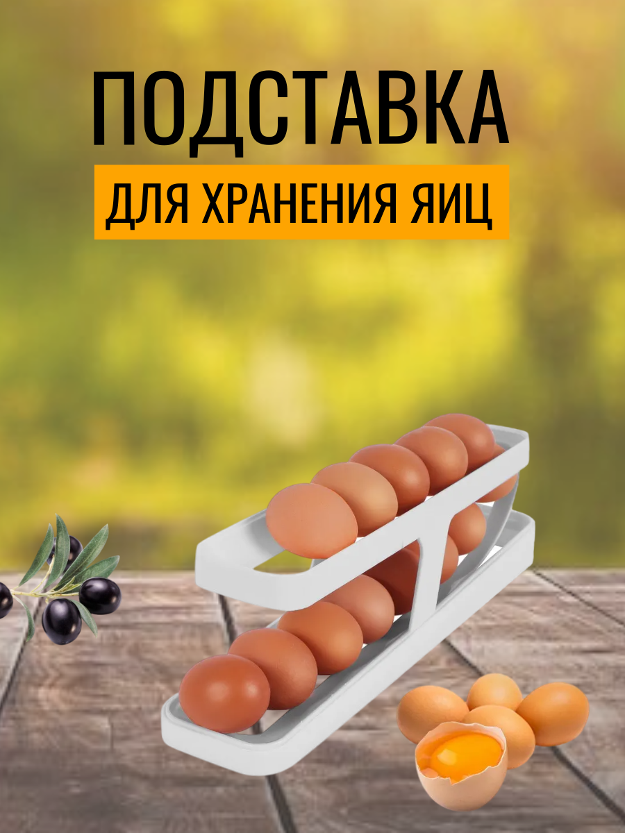 Органайзер для хранения яиц / контейнер для хранения продуктов с автоматическим подкатом / 2-ярусная подставка в холодильник