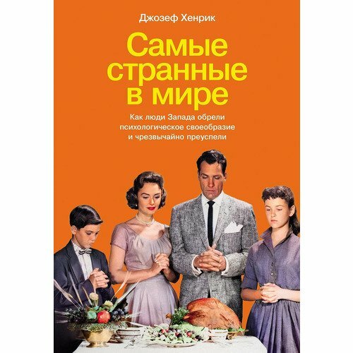 Самые странные в мире: Как люди Запада обрели психологическое своеобразие и чрезвычайно преуспели - фото №13