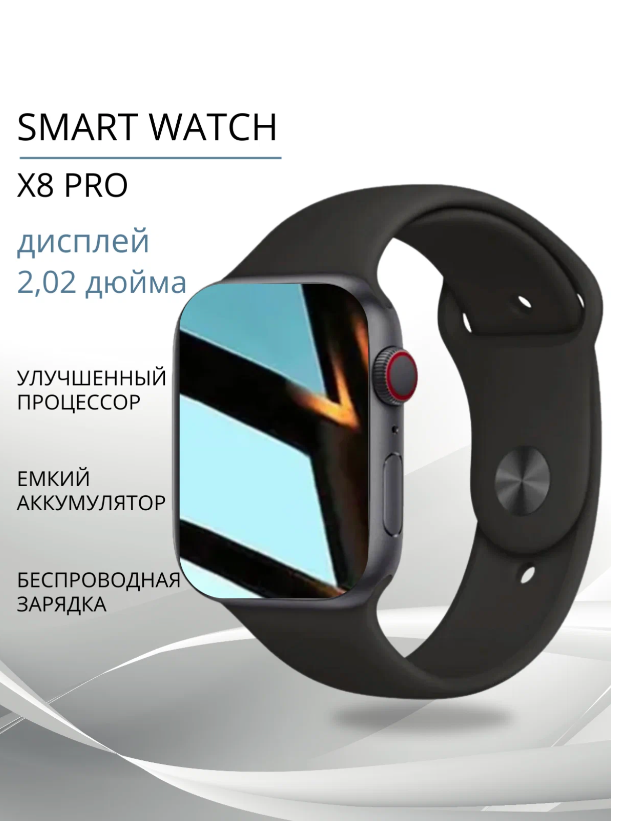 Умные часы Smart Watch x8 pro смарт часы фитнес браслет шагомер электронные часы спортивные унисекс Bluetooth 45mm Чёрные