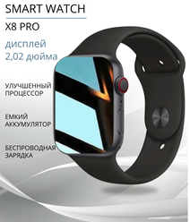Умные часы Smart Watch x8 pro, смарт часы, фитнес браслет, шагомер, электронные часы, спортивные, унисекс, Bluetooth, 45mm, Чёрные