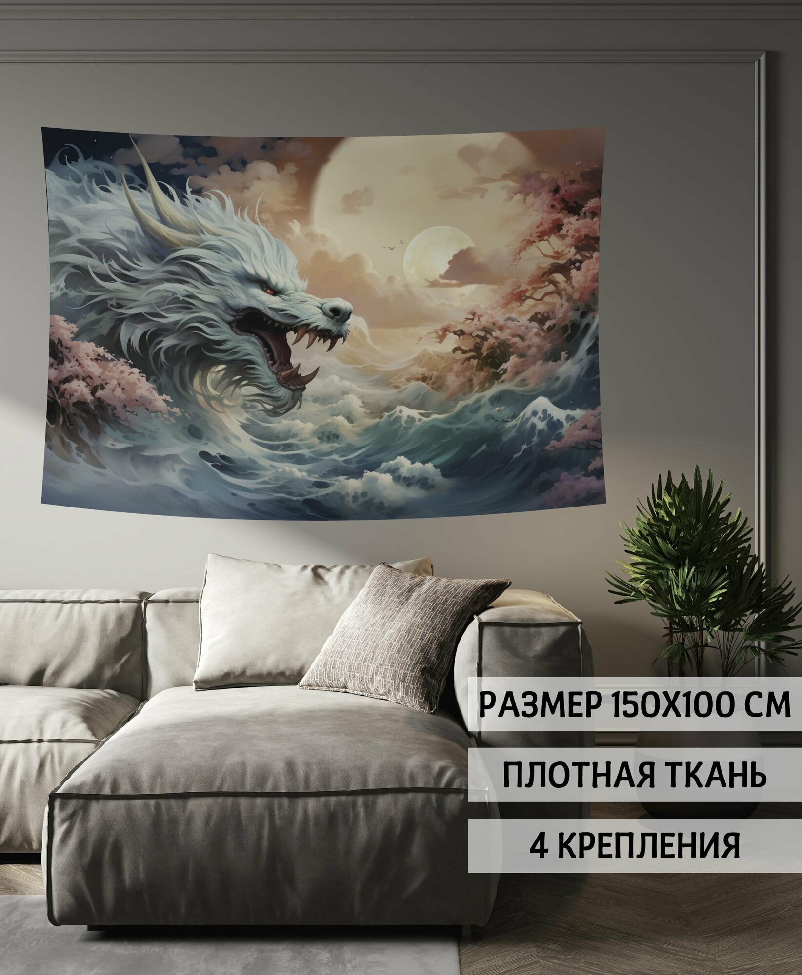 Панно декоративное настенное "Морской дракон" 150х100 см
