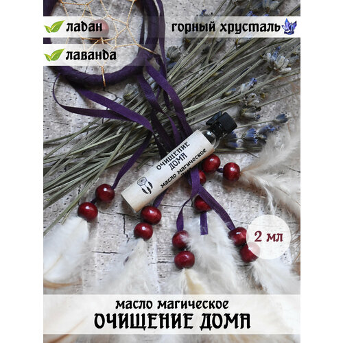 Масло магическое Herbs Spirits Очищение дома ладан лаванда 2 мл 220₽