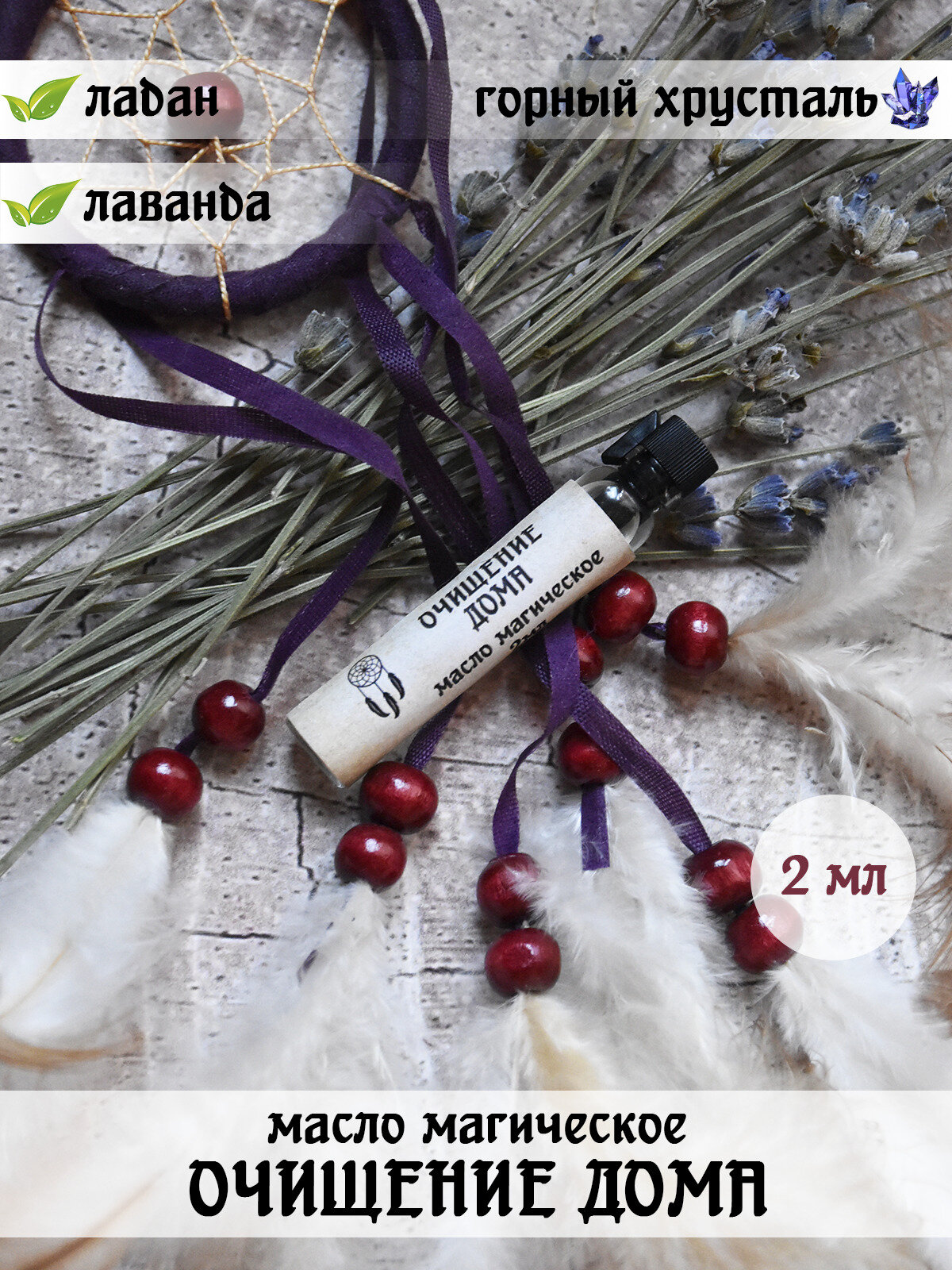 фото Масло магическое Herbs & Spirits "Очищение дома" (ладан, лаванда) 2 мл