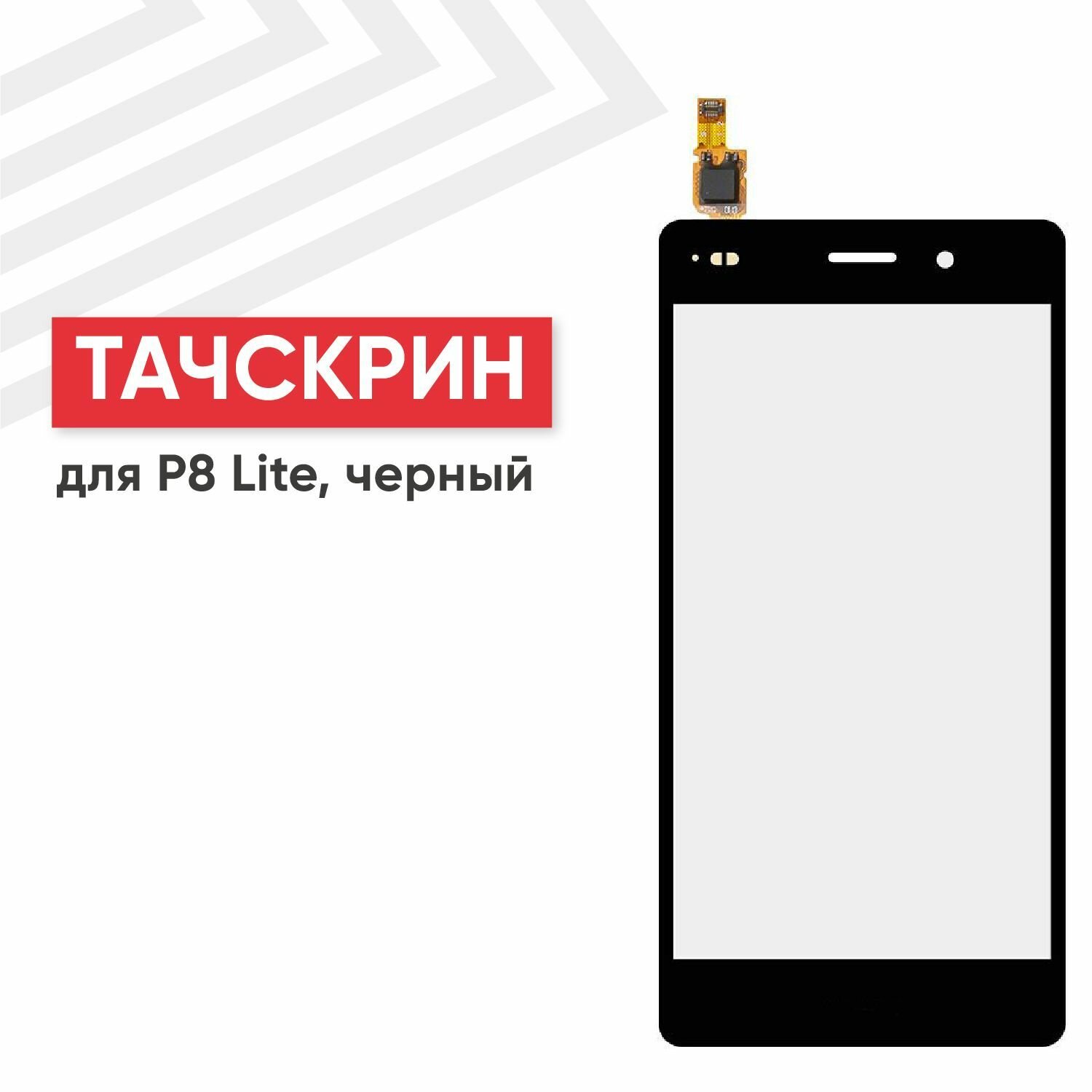 Сенсорное стекло (тачскрин) RageX для смартфона P8 Lite черное