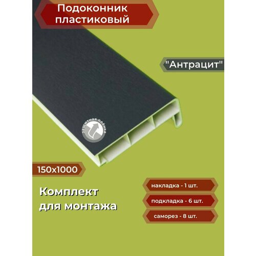 Подоконник пластиковый 150х1000 мм Антрацит + комплект для монтажа (накладка-1шт, подкладки 28х5-3шт, 32х3-3шт, саморезы 3.8х65-8шт)