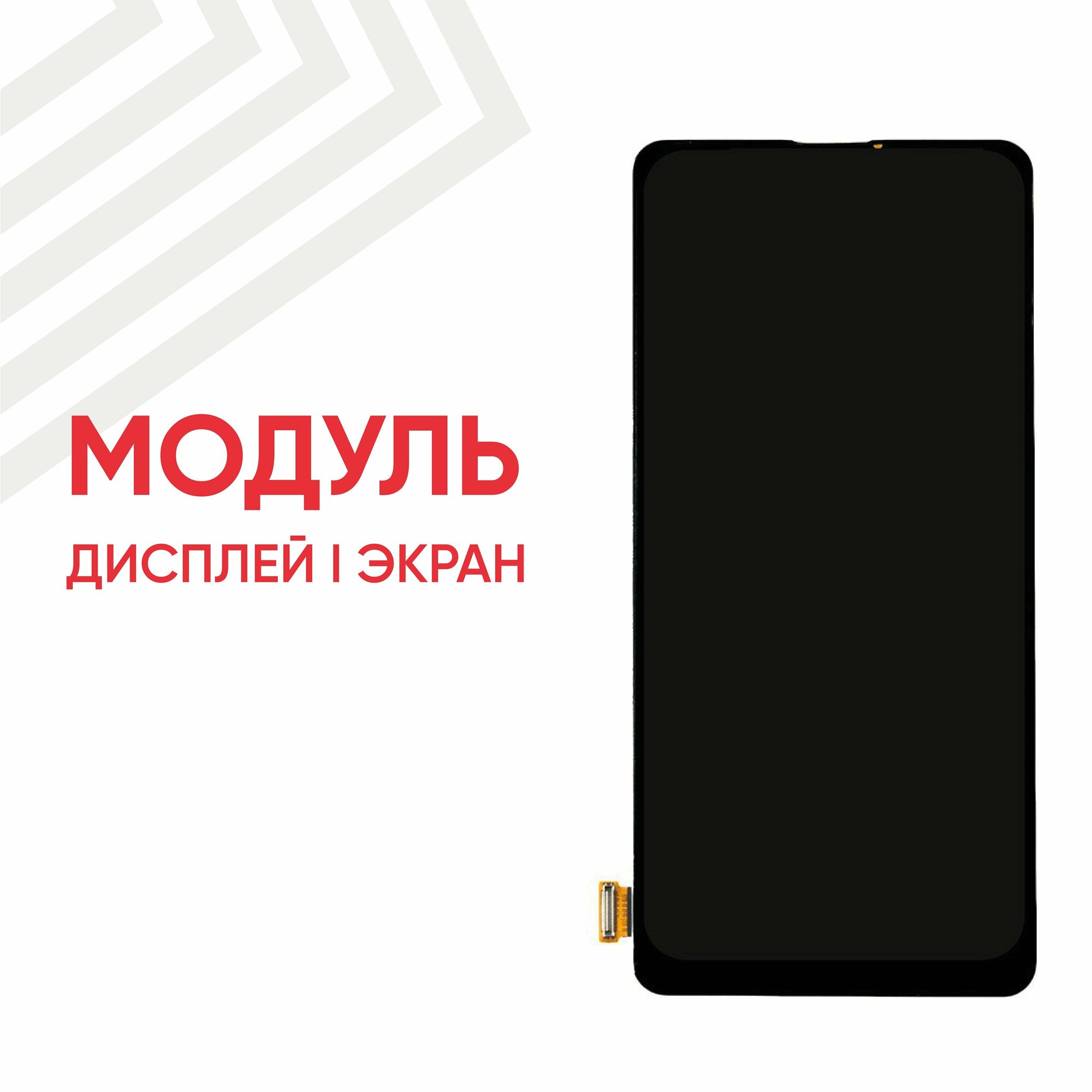 Модуль (дисплей и тачскрин) для смартфона Xiaomi Mi 9T, Mi 9T Pro, Redmi K20, K20 Pro, 6.39", 2340х1080 (Full HD), TFT, черный
