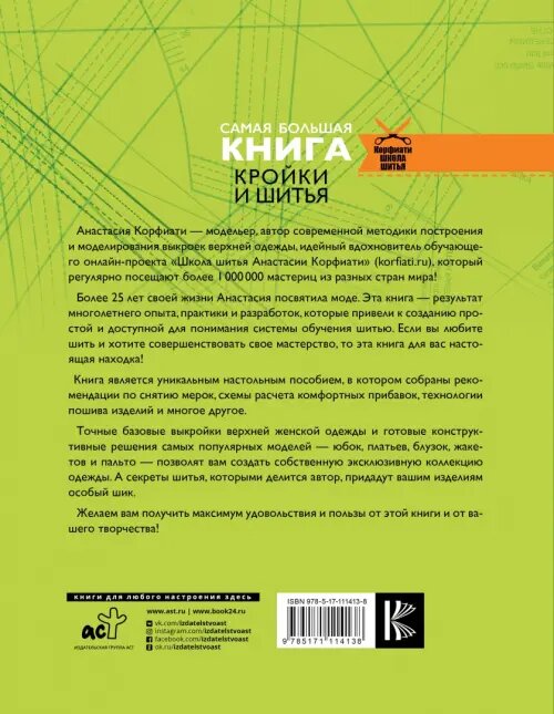 Самая большая книга кройки и шитья от А. Корфиати - фото №3