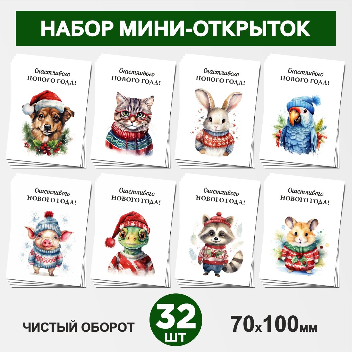 Набор мини-открыток 32 шт, 70х100мм, бирки, карточки, открытки для подарков на на Рождество, Новый год №14, postcard_32_new_year_set_14