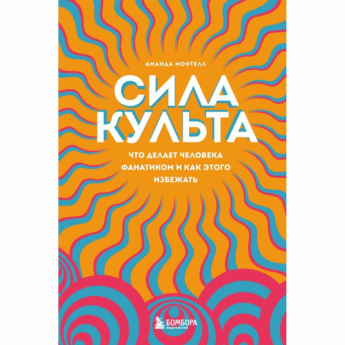 Сила культа. Что делает человека фанатиком и как этого избежать - фото №14