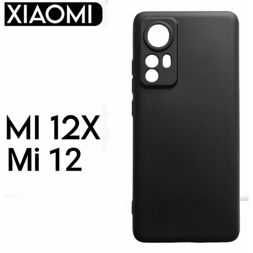 Xiaomi Mi 12, 12x Чехол силиконовый черный матовый для сяоми ми 12 12х с защитой камеры бампер накладка xiaomi mi 12 12x защитное ультрафиолетовое стекло 3d uv клей уф лампа ксиоми ми 12 12х