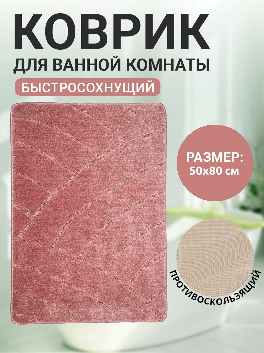Коврик для ванной комнаты Home Decor Classic 50х80см ворс 11мм противоскользящий темнорозовый BA.02.1046