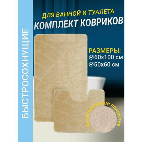 Набор ковриков для ванной комнаты Home Decor Classic из 2штук 60х100см и 50х60см ворс 11мм противоскользящий бежевый BA.02.1144