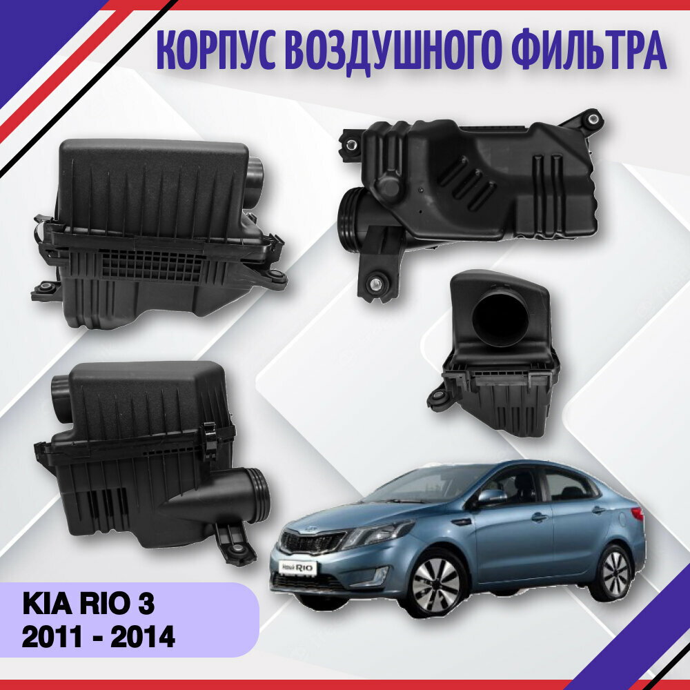 Корпус воздушного фильтра Kia Rio 3 2011-2014 Киа Рио 3 281101R100