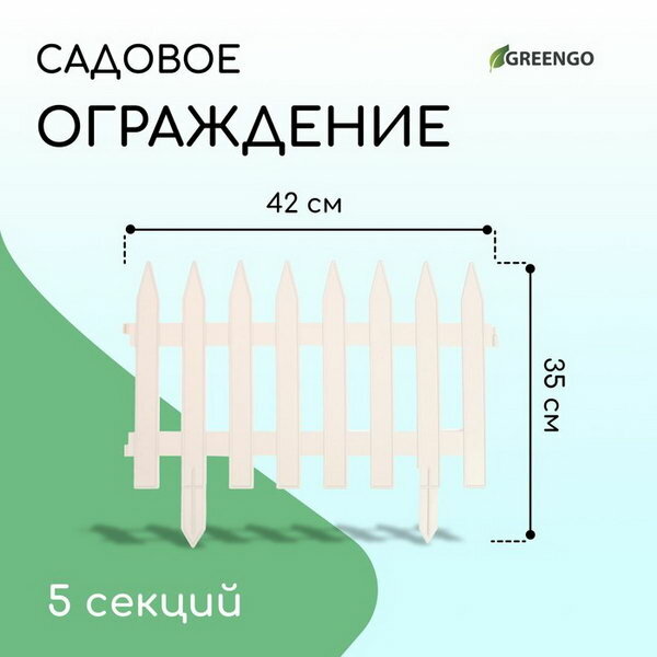 Ограждение декоративное 35x210 см 5 секций пластик белое GOTIKA