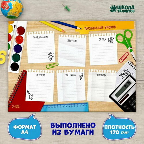 Расписание уроков Домашнее задание А4, 20 шт. школа талантов расписание уроков домашнее задание а4