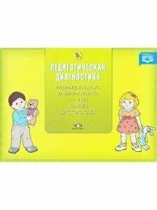 Диагностика педагогического процесса во второй младшей группе (с 3 до 4 лет) дошкольной образовательной организации - фото №6