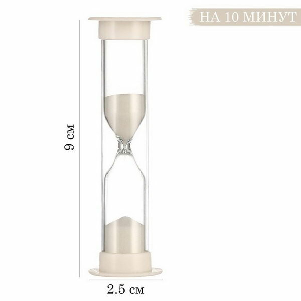 Песочные часы "Ламбо", на 10 минут, 9 x 2.5 см, белые, 3 шт.