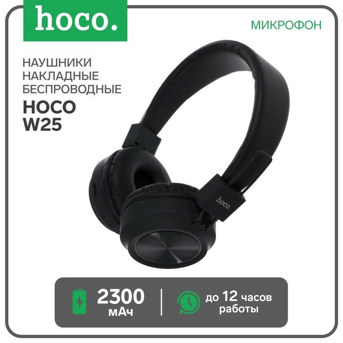 Наушники Hoco W25, беспроводные, накладные, BT5.0, 300 мАч, микрофон, черные