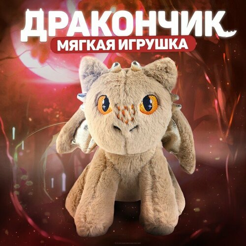 Мягкая игрушка «Дракон», цвет бежевый