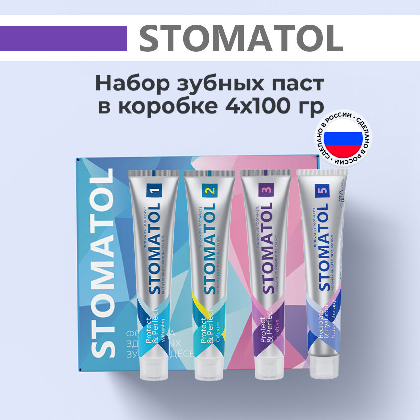 Набор зубных паст STOMATOL в подарочной коробке 4 штуки по 100 гр