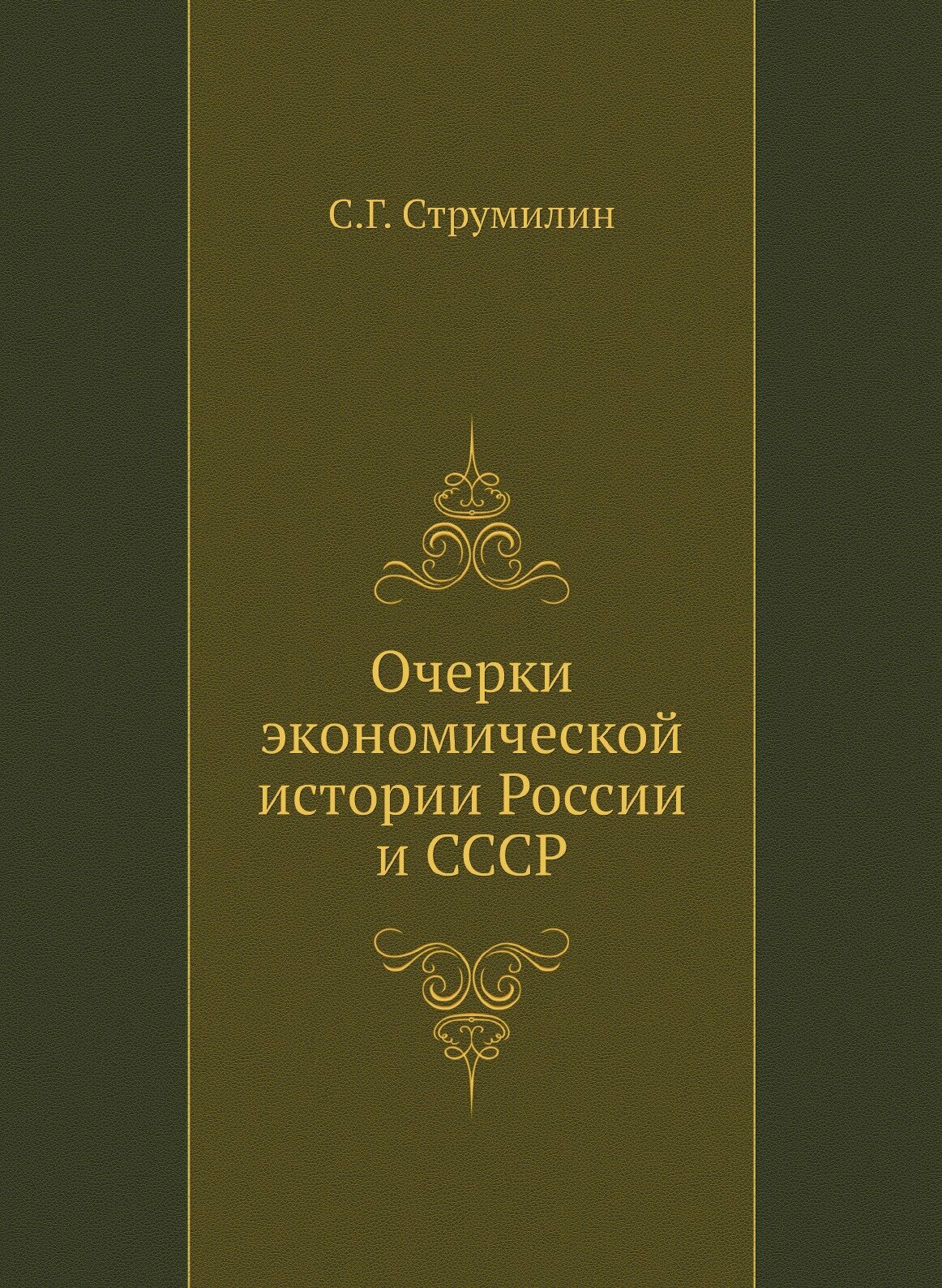 Очерки экономической истории России и СССР