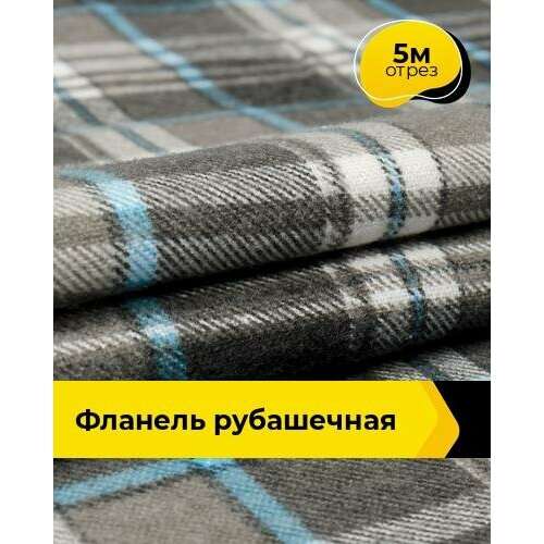 Ткань для шитья и рукоделия Фланель рубашечная 5 м * 90 см, серый 002 фланель ткань на отрез 5 метров котики ширина 90 см для рукоделия для шитья детских пеленок