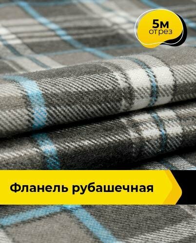 Ткань для шитья и рукоделия Фланель рубашечная 5 м * 90 см, серый 002