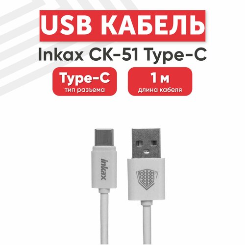 USB кабель inkax CK-51 для зарядки, передачи данных, Type-C, 2.1А, 1 метр, ТРЕ, белый