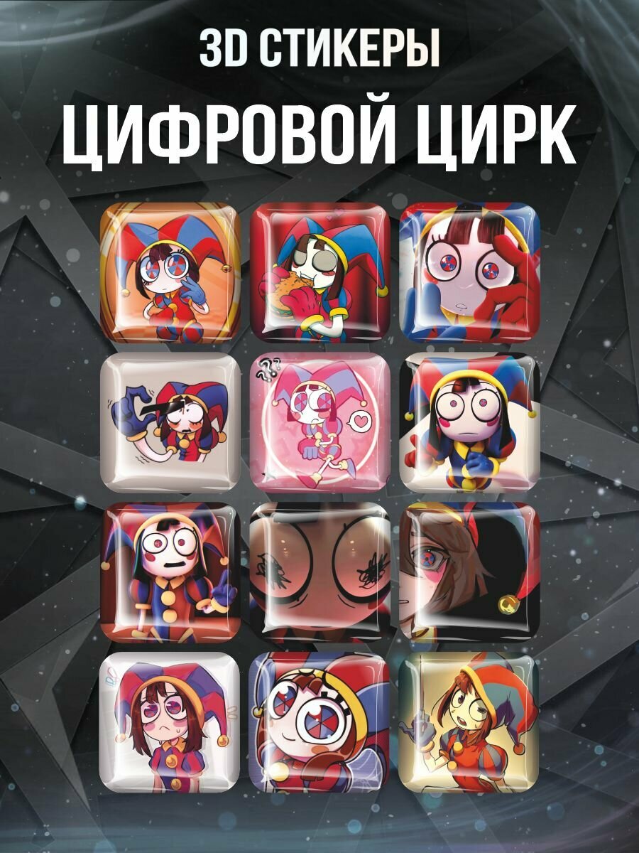 3D наклейки на телефон, Набор объемных наклеек на телефон Цифровой Цирк Pomni 12 шт