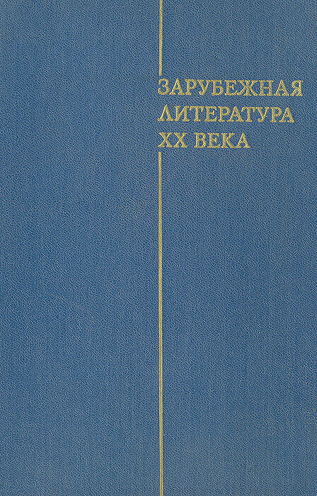 Зарубежная литература XX века (1871-1917)