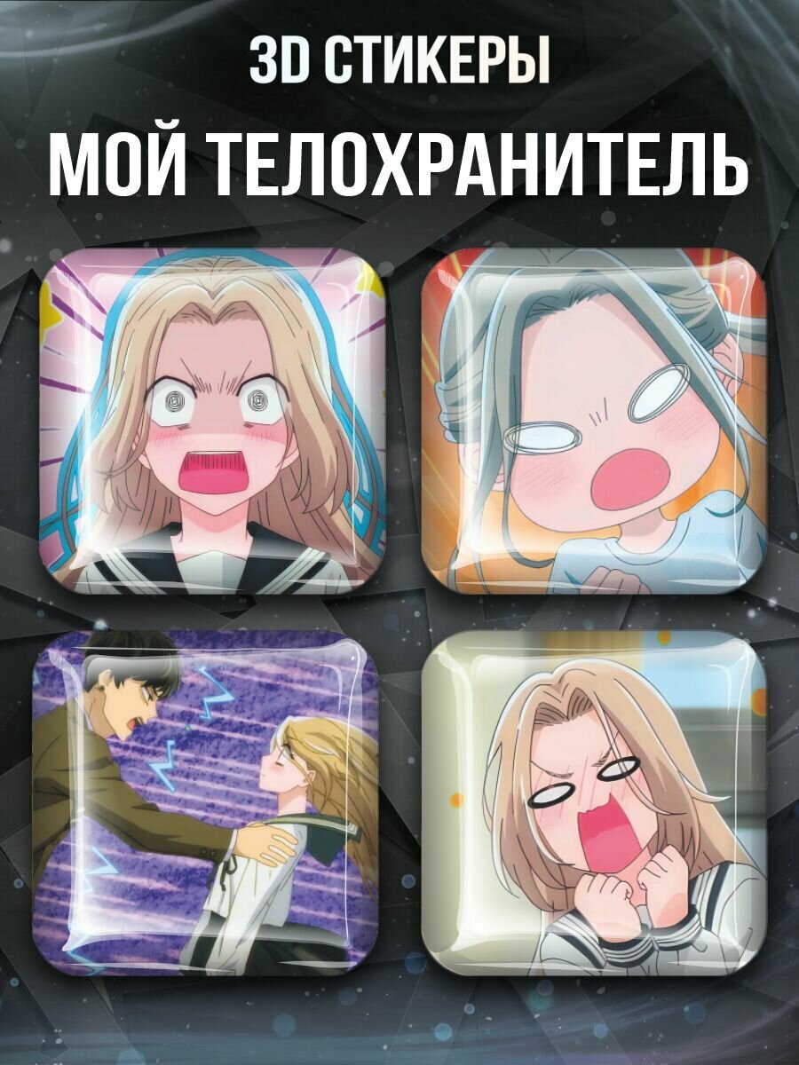 3D стикеры Мой телохранитель