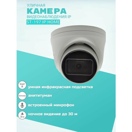 Видеокамера ST-197 IP HOME цветная5 МП уличная28мм 690000₽