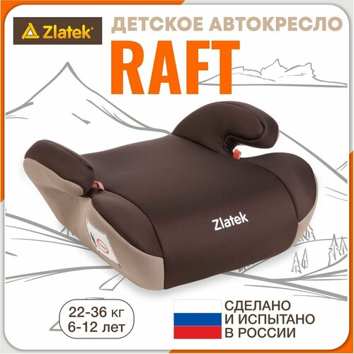 Бустер автомобильный Zlatek Raft от 22 до 36 кг, цвет кофе бустер автомобильный zlatek raft от 22 до 36 кг цвет муссон