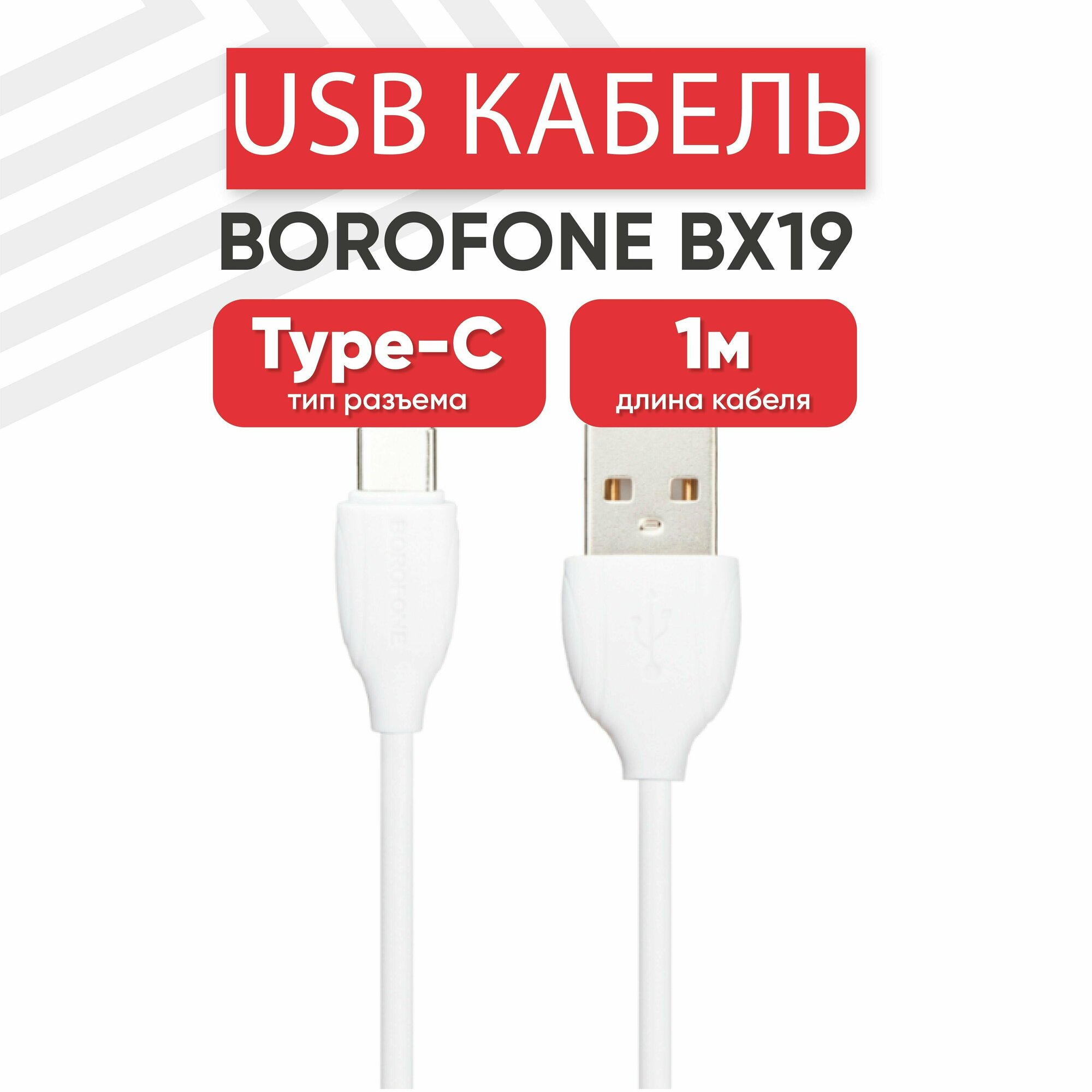USB кабель Borofone BX19 для зарядки, передачи данных, Type-C, 3А, 1 метр, PVC, белый