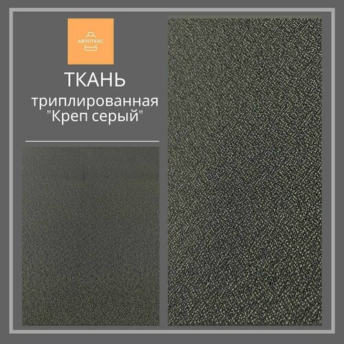 Ткань триплированная Креп серый