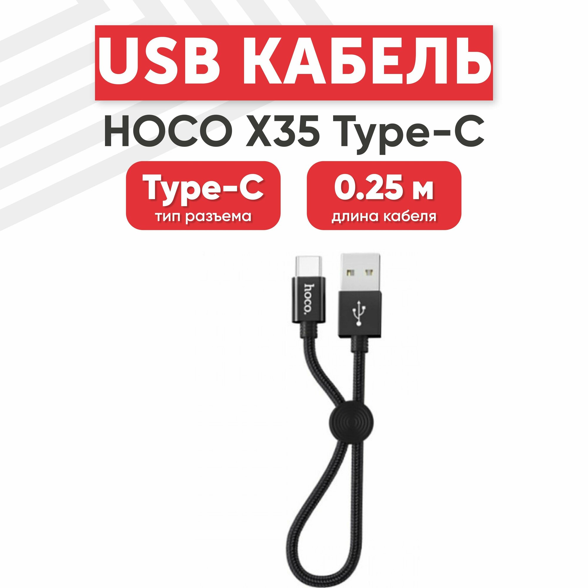 USB кабель Hoco X35 для зарядки, передачи данных, Type-C, 3А, 0.25 метра, нейлон, черный