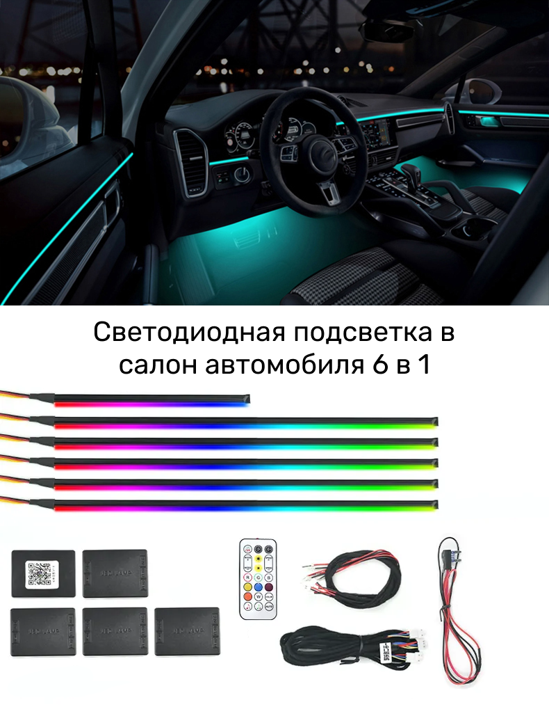 Светодиодная подсветка RGB в салон автомобиля 6 в 1