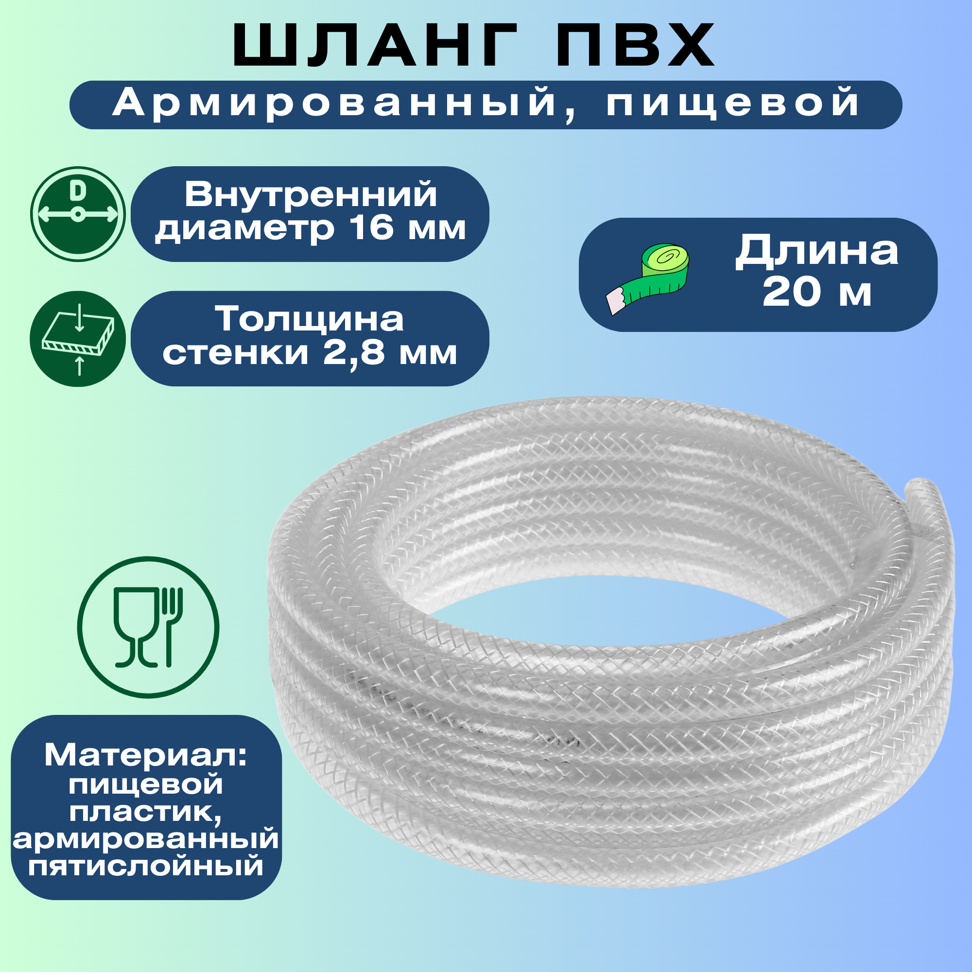 Шланг ПВХ "Силикон" армированный пищевой диаметр 16мм, толщина стенки 2,8мм, длина 20 м, цвет прозрачный - для питьевой воды и соков, морсов и молочно