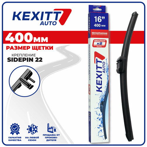 400мм Sidepin22 Щетка стеклоочистителя бескаркасная модифицированная дворник KEXITT Alfa Romeo 147; Альфа Ромео 147; Alfa Romeo GT; Альфа Ромео ДЖИ ТИ