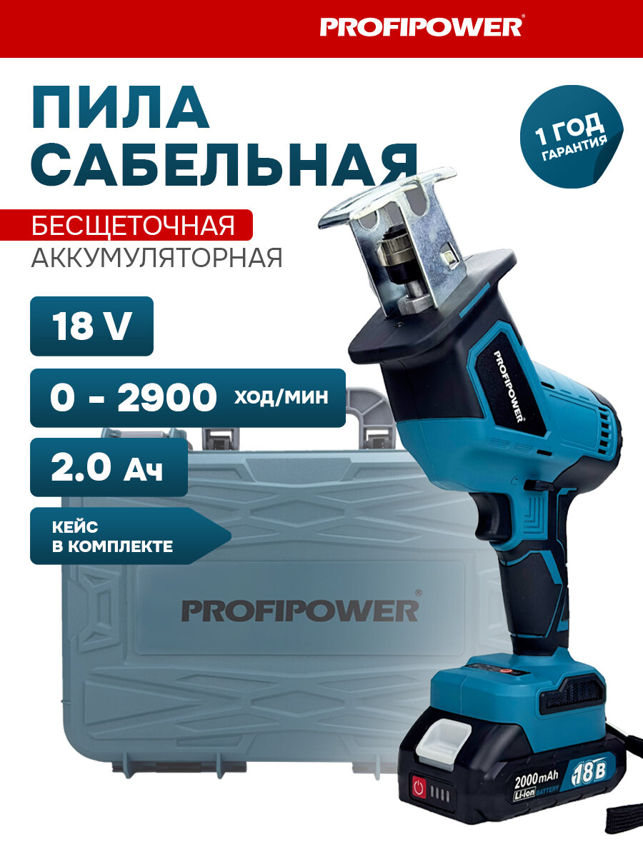 Пила сабельная бесщеточная аккумуляторная Profipower 18В MKGSA-18V